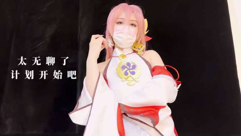 桥本香菜 八重神子 [1V/454M]