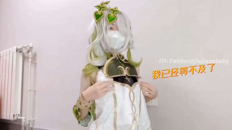 米娜学姐 (小酒酱) 小草神 [1V/683M]