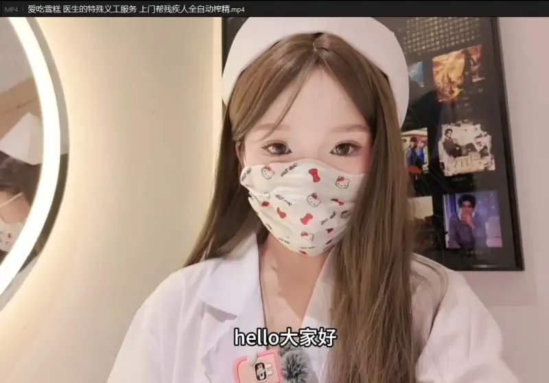 爱吃雪糕 – 新作 34分钟 医生的特殊义工服务  [71P1V-800MB]