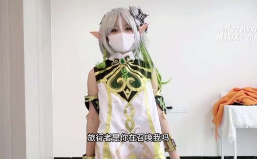 小欣奈 草神纳西妲 [1V/794M]