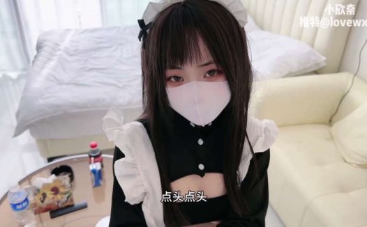 小欣奈 听话女仆 [1V/2G]