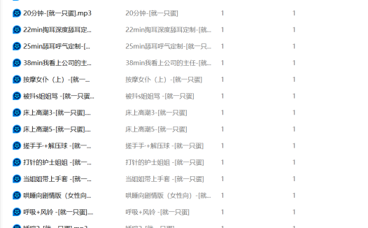 就一只蛋 ASMR中文音声58部 [58mp3/1.08G]