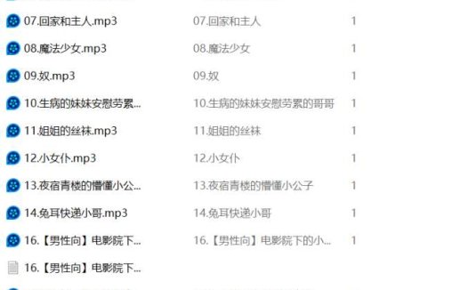 奶斯姐姐 asmr中文音声66部合集 [66mp3/2.33G]