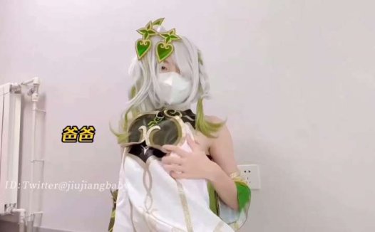 米娜学姐 (小酒酱) 小草神 [1V/683M]